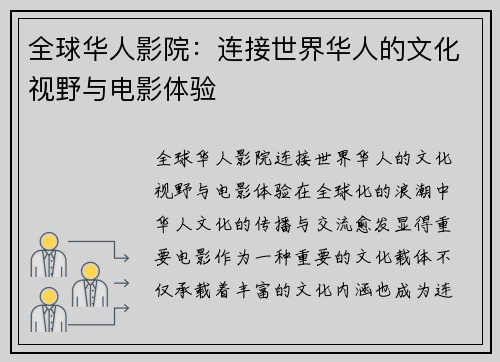 全球华人影院：连接世界华人的文化视野与电影体验