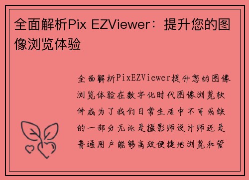 全面解析Pix EZViewer：提升您的图像浏览体验