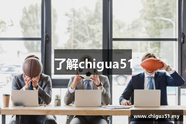 了解chigua51